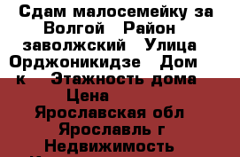 Сдам малосемейку за Волгой › Район ­ заволжский › Улица ­ Орджоникидзе › Дом ­ 29 к2 › Этажность дома ­ 9 › Цена ­ 10 000 - Ярославская обл., Ярославль г. Недвижимость » Квартиры аренда   